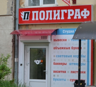 Студия наружной рекламы "Полиграф"